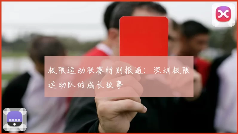 极限运动联赛特别报道：深圳极限运动队的成长故事