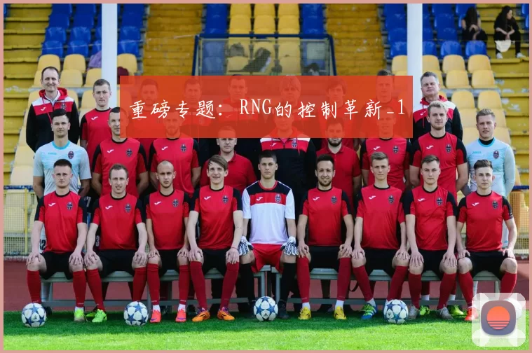 重磅专题：RNG的控制革新_1