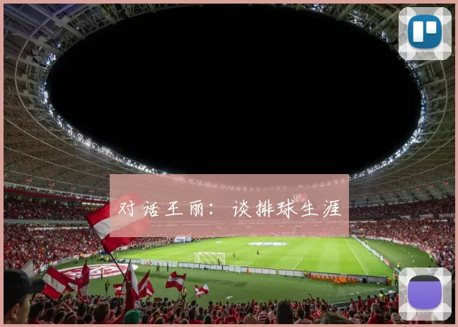 对话王丽：谈排球生涯