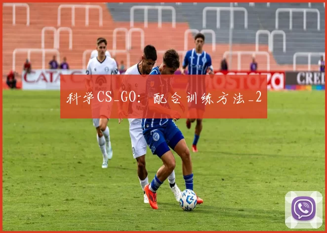 科学CS_GO：配合训练方法_2