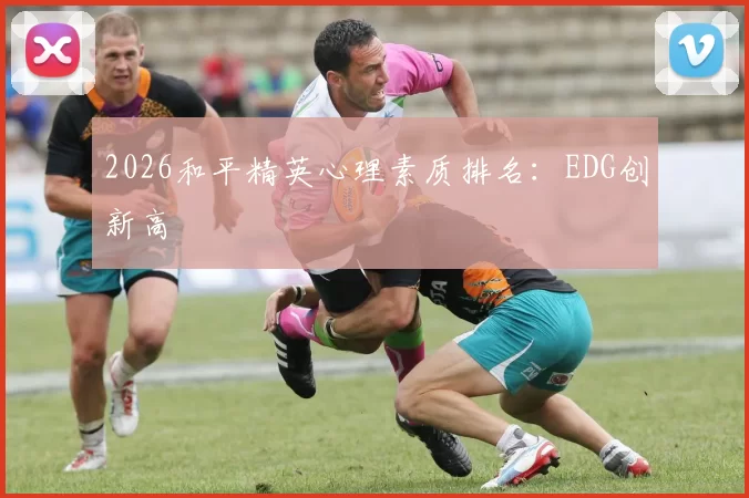 2026和平精英心理素质排名：EDG创新高