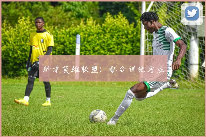 科学英雄联盟：配合训练方法