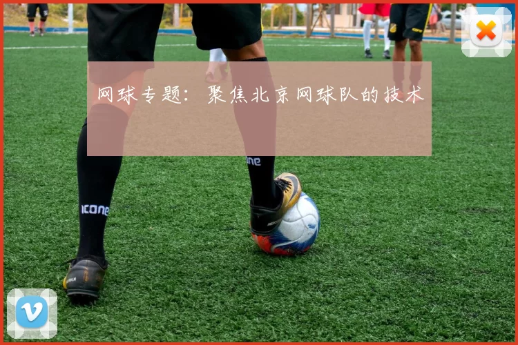 网球专题：聚焦北京网球队的技术