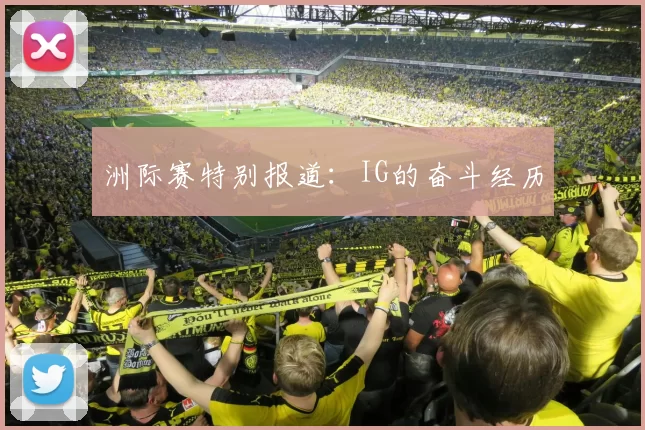 洲际赛特别报道：IG的奋斗经历